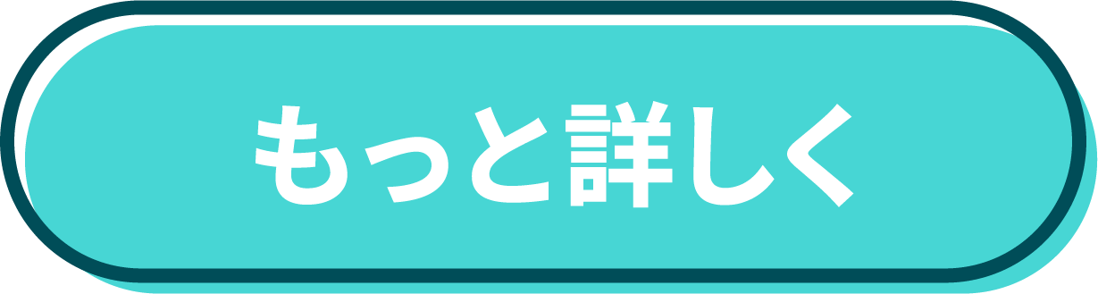 もっと詳しくボタン