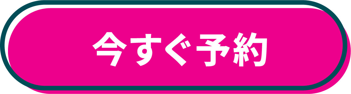今すぐ予約ボタン