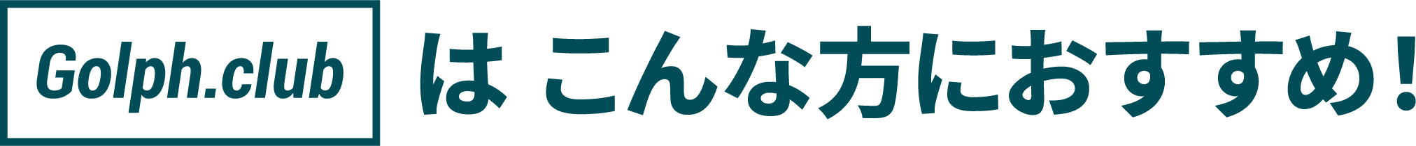 Golph.clubはこんな方におすすめ!
